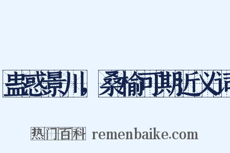蛊惑景川，桑榆可期近义词是什么意思的图片
